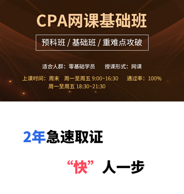 CPA網(wǎng)課基礎班