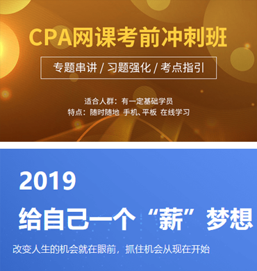 CPA網(wǎng)課考前沖刺班