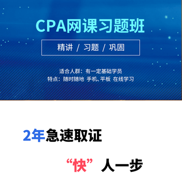 CPA網課習題班