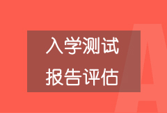 入學(xué)測試 報(bào)告評估